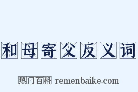 和母寄父反义词是什么意思的图片